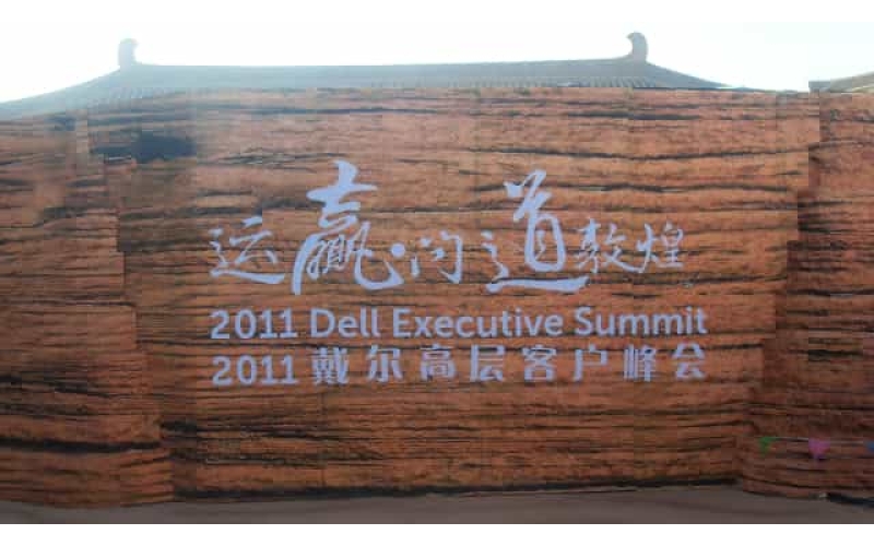 2011年戴爾高層客戶峰會教會敦煌絲路文化太多第一次