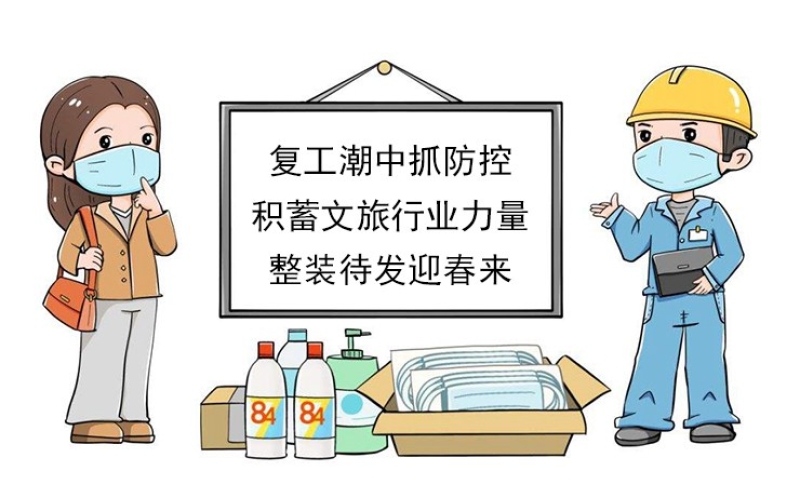 【復(fù)工潮中抓防控】積蓄文旅行業(yè)力量，整裝待發(fā)迎春來