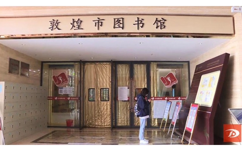 網(wǎng)絡(luò)中國(guó)節(jié)·春節(jié)】敦煌：圖書館里過大年 書香年味兩相宜