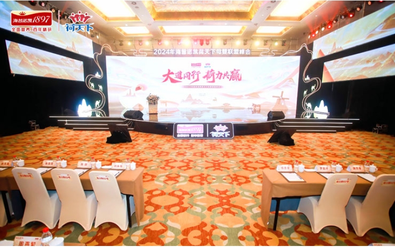 2024年海普諾凱荷天下母嬰聯(lián)盟峰會(huì)