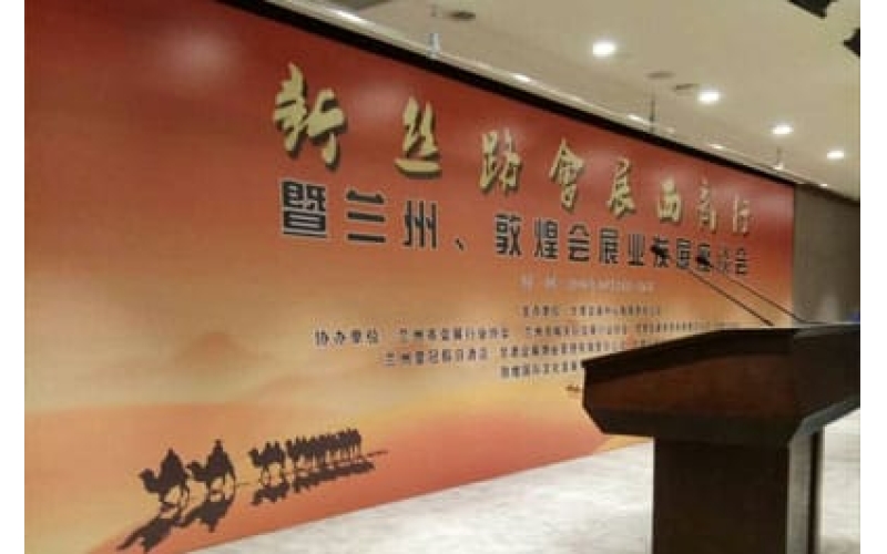 新絲路會(huì)展西部行暨蘭州、敦煌會(huì)展業(yè)發(fā)展座談會(huì)