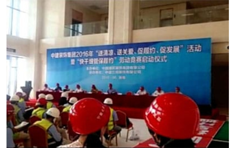 中建裝飾集團(tuán)2016年“送清涼、送關(guān)愛(ài)、促履約、促發(fā)展”活動(dòng)暨“快干細(xì)管保履約”勞動(dòng)競(jìng)賽啟動(dòng)儀式